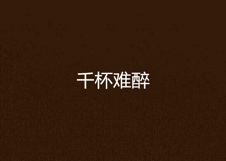 千杯難醉 千杯難醉