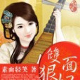 雙面狠妃 雙面狠妃