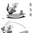 貪腐親友團 貪腐親友團