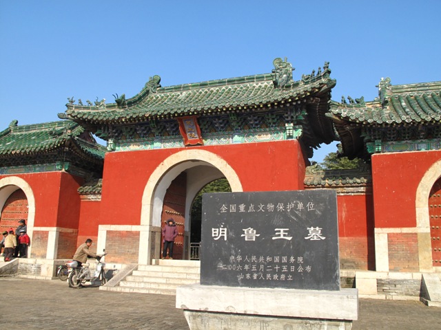 明魯王墓(明魯王陵)