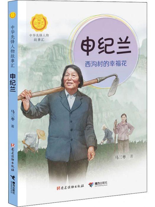申紀蘭(2021年接力出版社出版的圖書) 申紀蘭(2021年接力出版社出版的圖書)