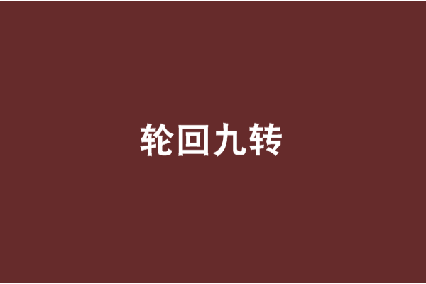 輪迴九轉 輪迴九轉