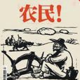 農民財產權