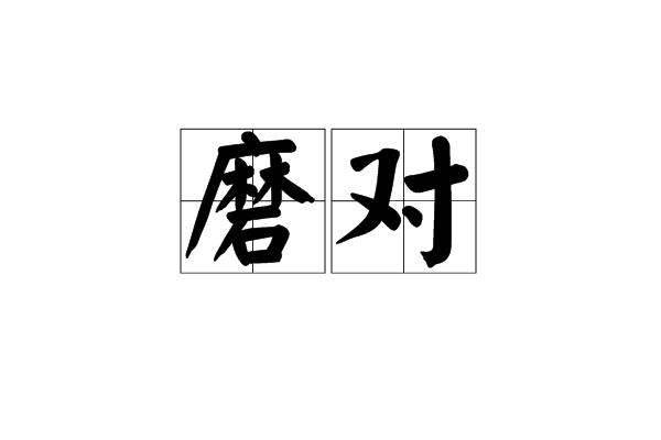 磨對 磨對