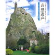 奇想遺產 奇想遺產