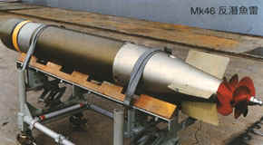 MK-46-5反潛魚雷