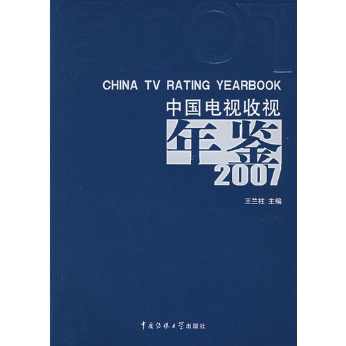 中國電視收視年鑑。2007