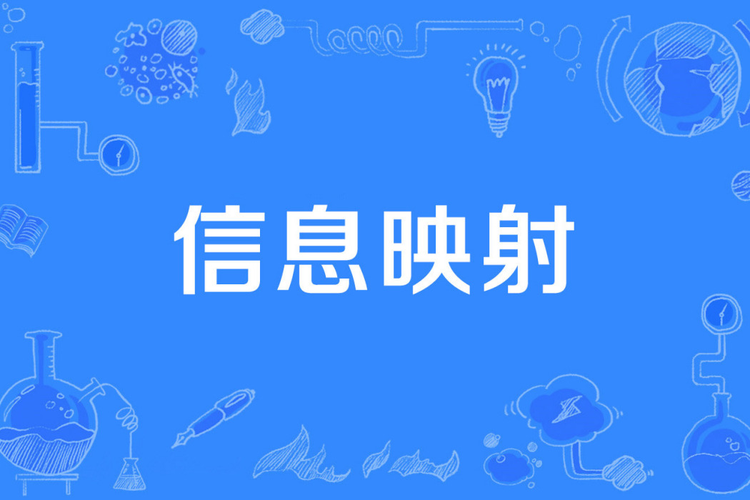 信息映射 信息映射