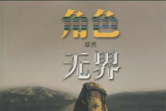 角色無界 角色無界