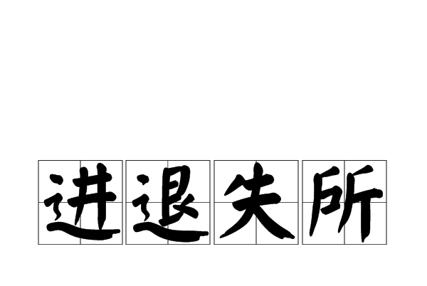 進退失所 進退失所