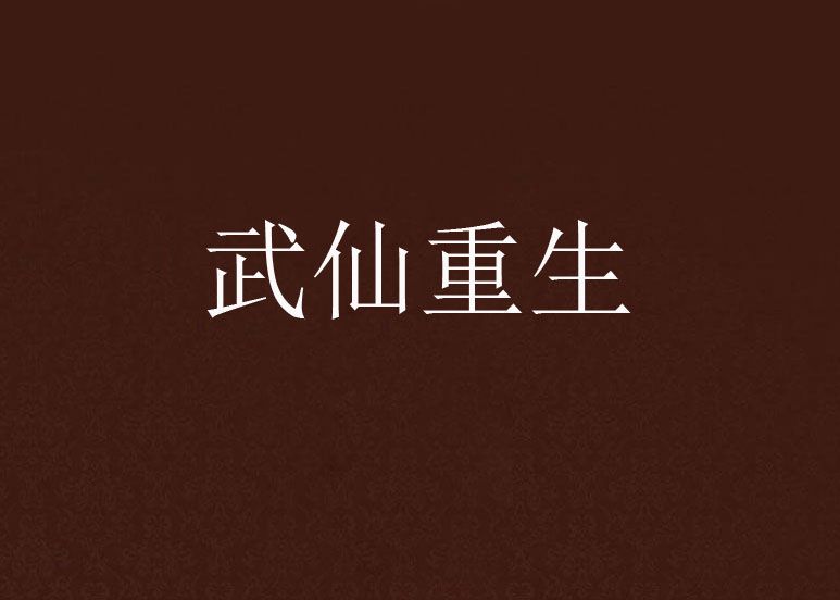 武仙重生 武仙重生