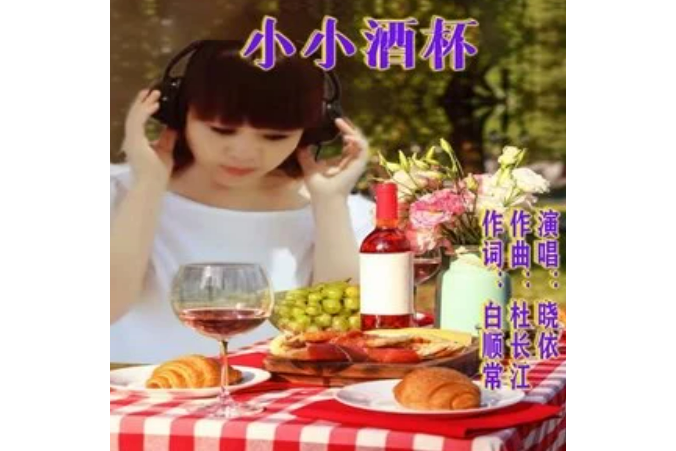 小小酒杯
