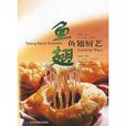 魚翅廚藝 魚翅廚藝