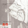 傑作(左拉著圖書) 傑作(左拉著圖書)