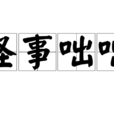 怪事咄咄 怪事咄咄