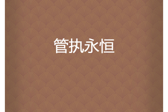 管執永恆