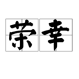 榮幸(形容詞) 榮幸(形容詞)