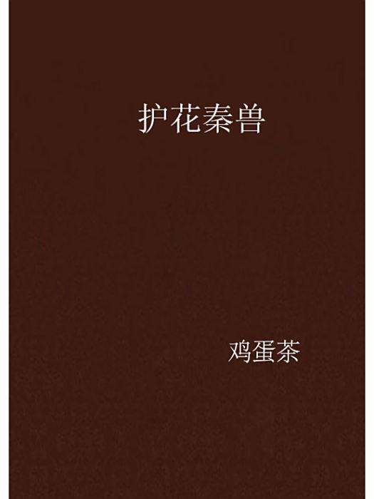 護花秦獸 護花秦獸