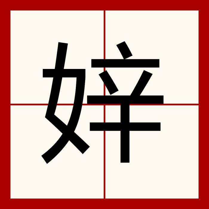 㛙 㛙