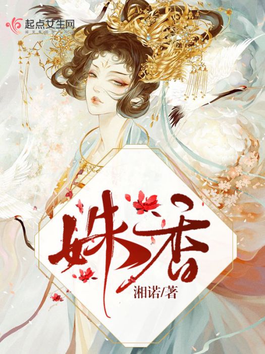 姝香 姝香