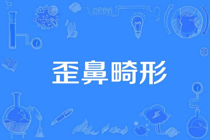 歪鼻畸形 歪鼻畸形