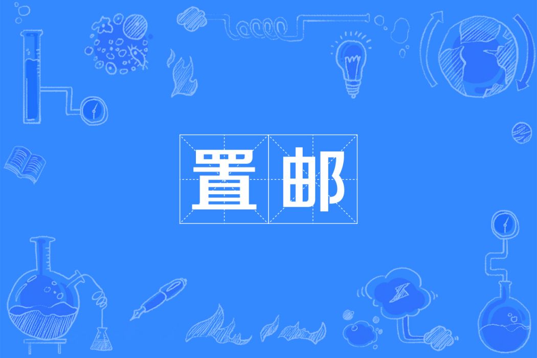 置郵 置郵