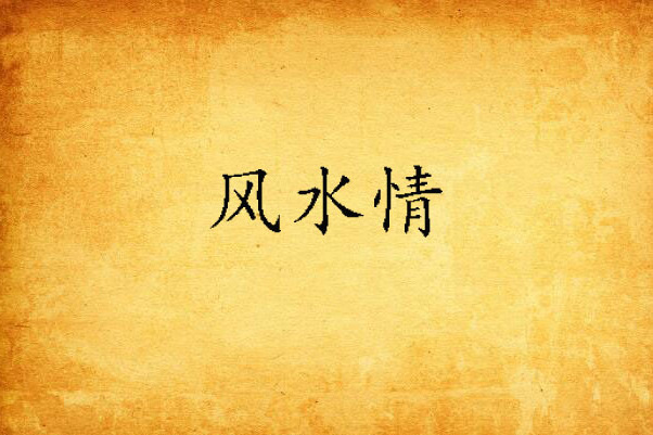 風水情