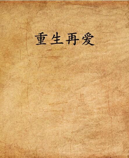重生再愛 重生再愛