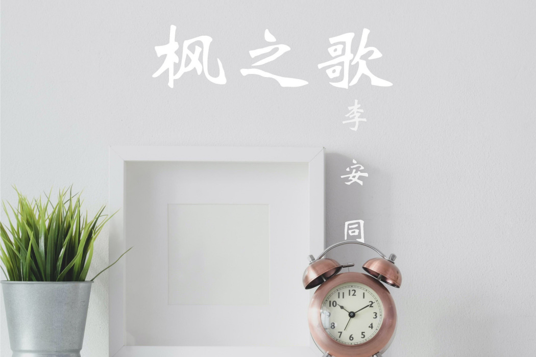 楓之歌(李安同演唱歌曲) 楓之歌(李安同演唱歌曲)
