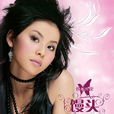 饅頭(邵雨涵演唱歌曲) 饅頭(邵雨涵演唱歌曲)