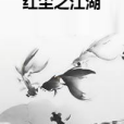 紅塵之江湖 紅塵之江湖