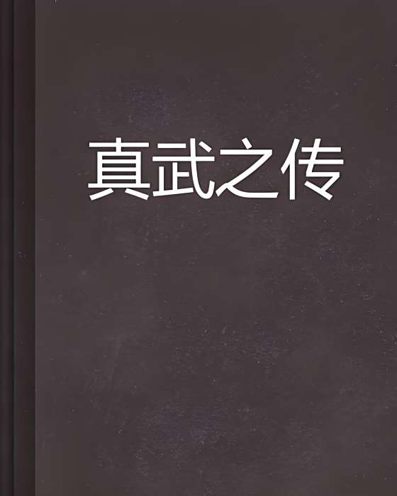 真武之傳 真武之傳
