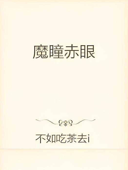 魔瞳赤眼 魔瞳赤眼