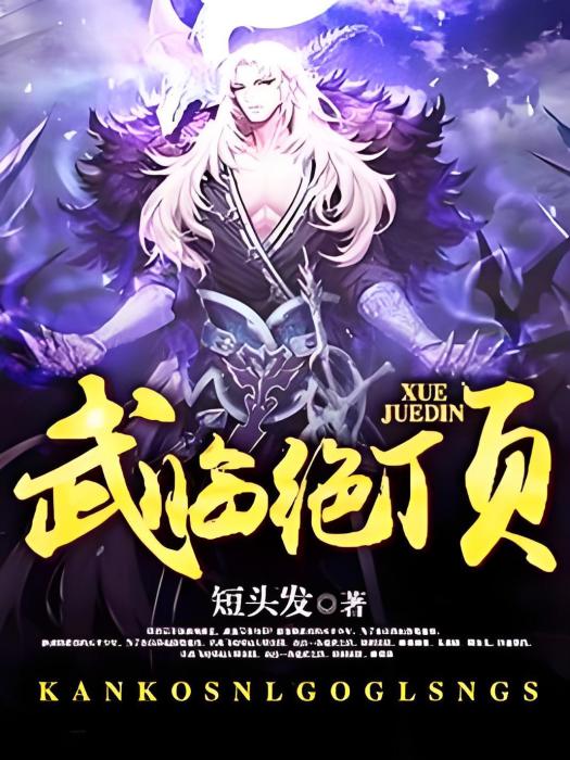 武臨絕頂 武臨絕頂