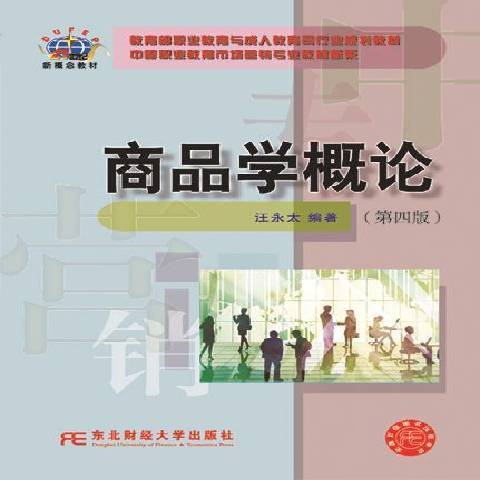 商品學概論(2015年東北財經大學出版社出版的圖書) 商品學概論(2015年東北財經大學出版社出版的圖書)