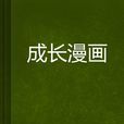 成長漫畫 成長漫畫