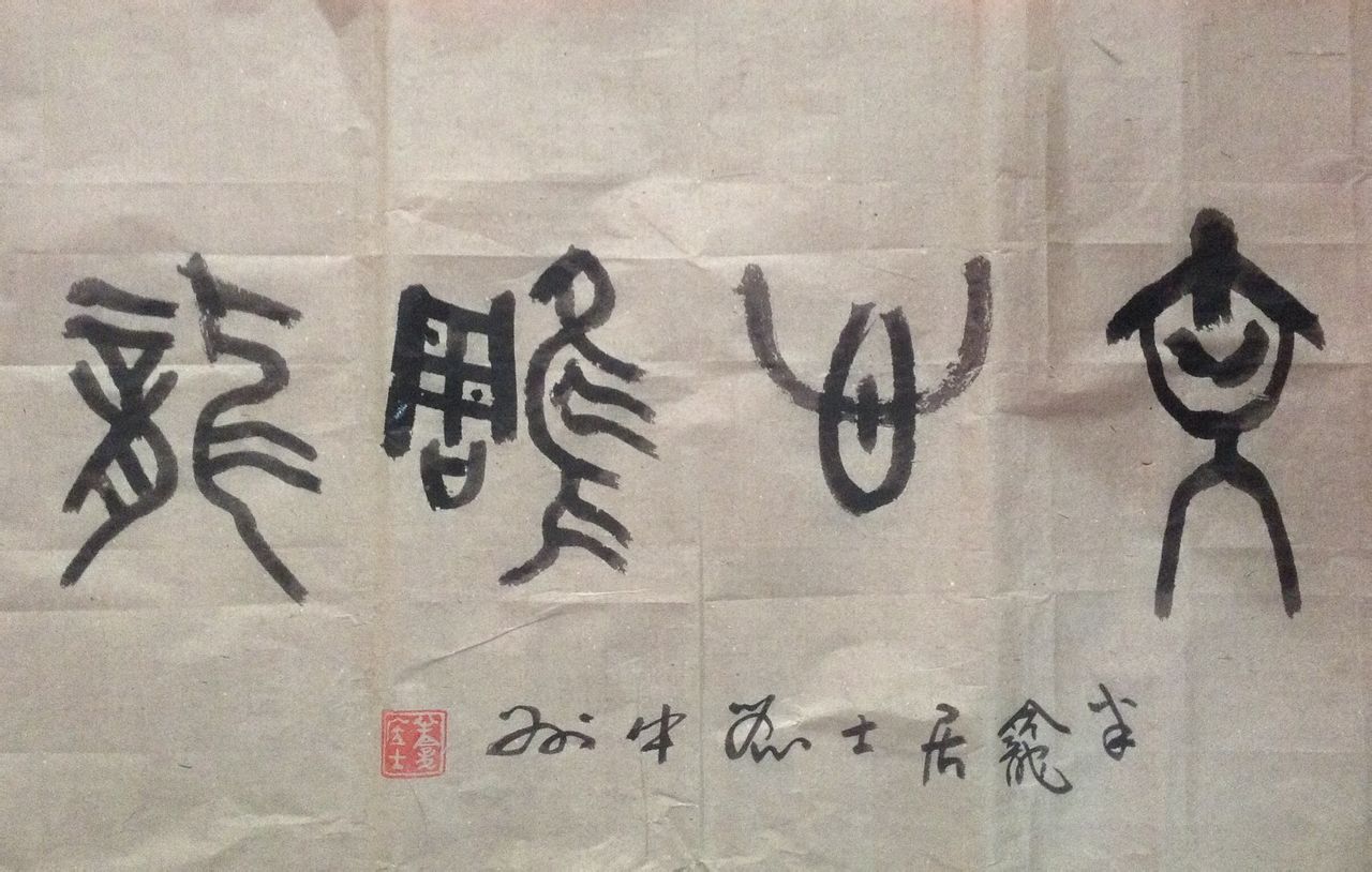 洛陽半龕居士劉中州金文“文心雕龍”書法