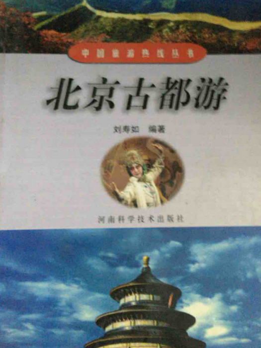 北京古都游 北京古都游