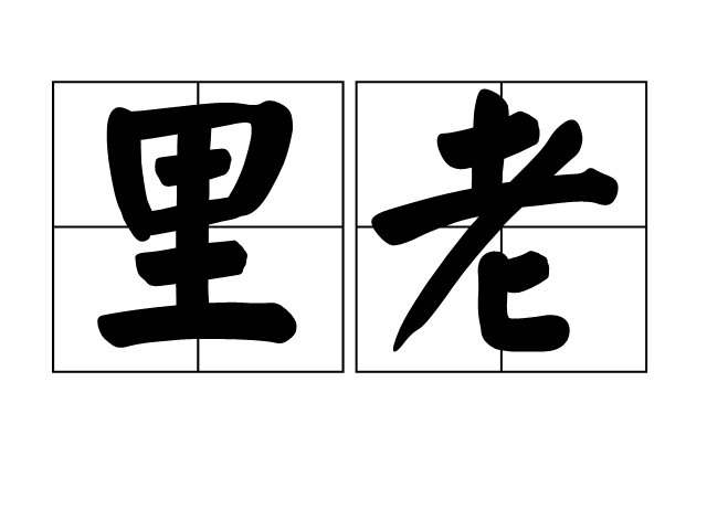 里老 里老