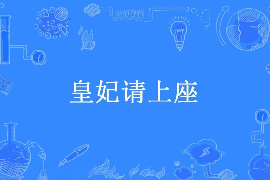 皇妃請上座 皇妃請上座