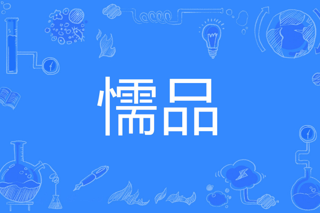 懦品 懦品