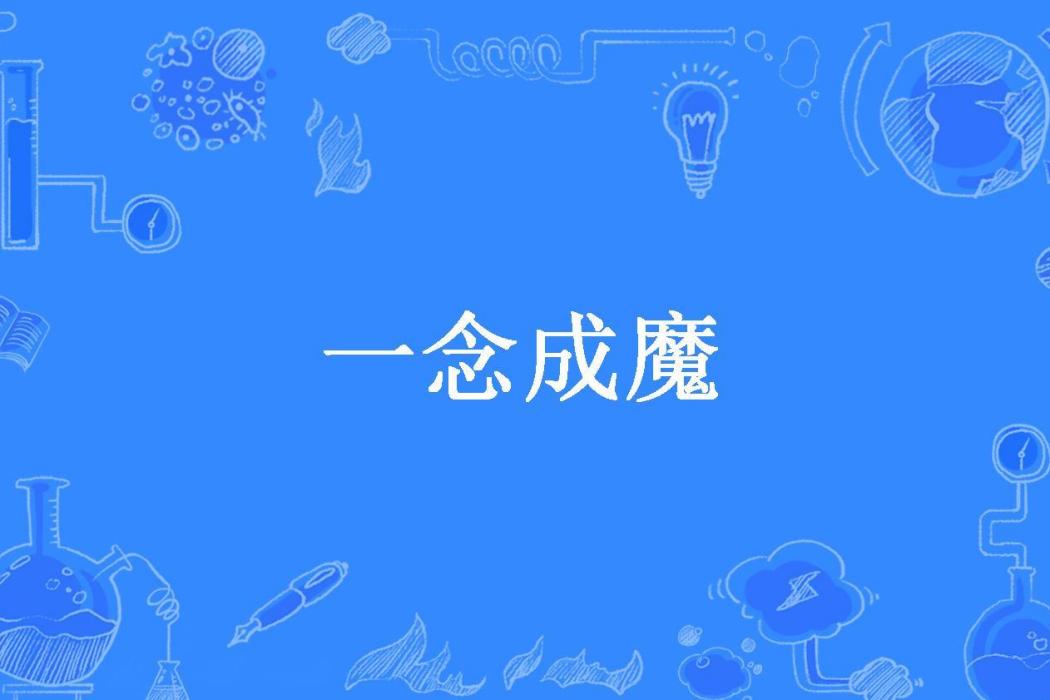 一念成魔(淡淡生活所著小說) 一念成魔(淡淡生活所著小說)