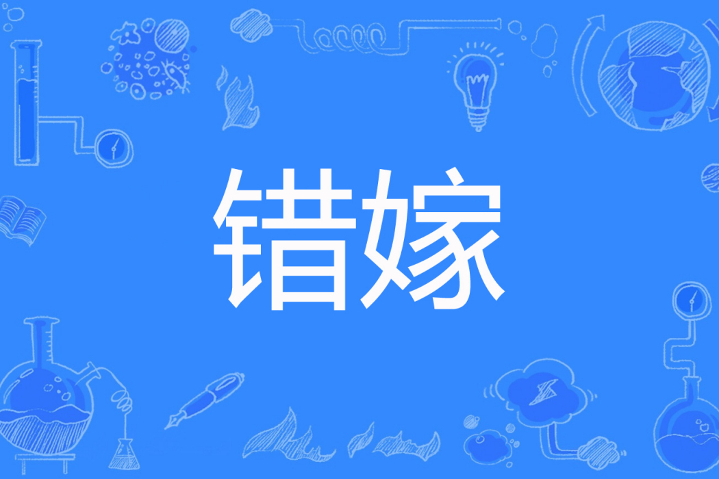 錯嫁(楊紫之愛著網路小說) 錯嫁(楊紫之愛著網路小說)