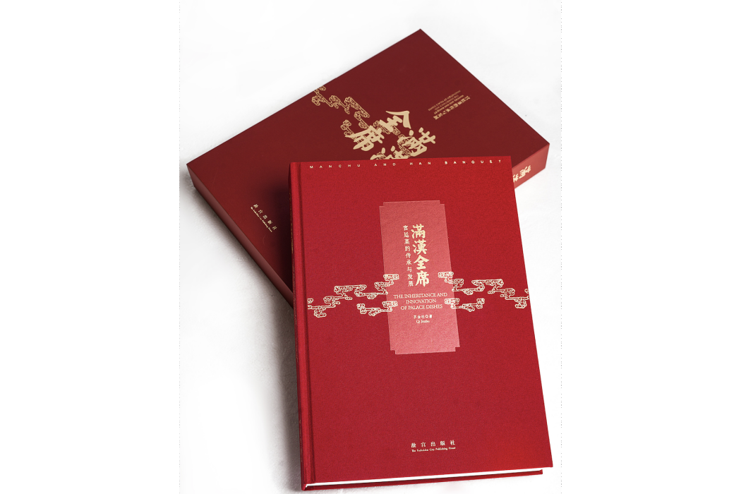 滿漢全席(2017年故宮出版社出版的圖書) 滿漢全席(2017年故宮出版社出版的圖書)