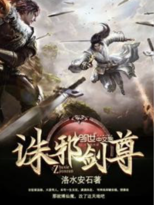 誅邪劍尊 誅邪劍尊