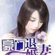 豪門退婚妻 豪門退婚妻