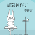 那就神作了 那就神作了