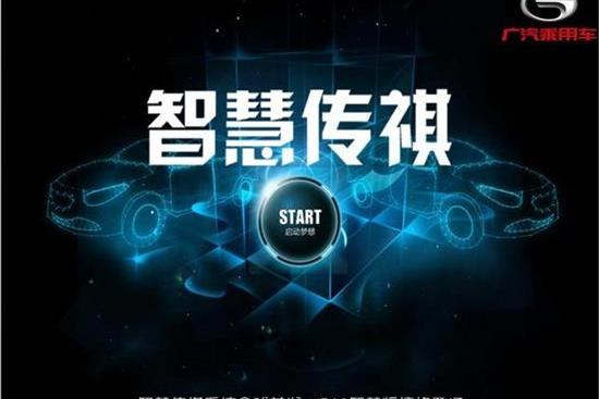 智慧傳祺 智慧傳祺