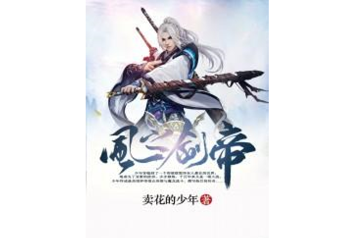 風之劍帝 風之劍帝