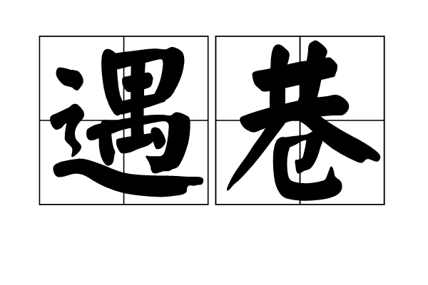 遇巷